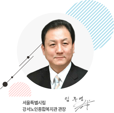 서울시립강서노인종합복지관 관좡 임무영