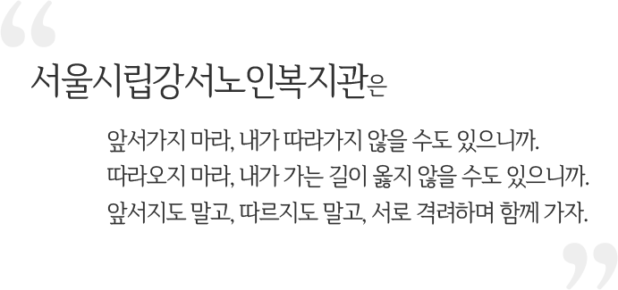 앞서가지마라, 내가 따라가지 않을 수도 있으니까. 따라오지 마라, 내가 가는 길이 옳지 않을 수도 있으니까. 앞서지도 말고, 따르지도 말고, 서로 격려하며 함께 가자