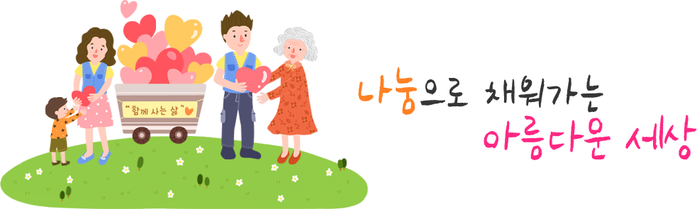 나눔의 기쁨 함께하는 즐거움